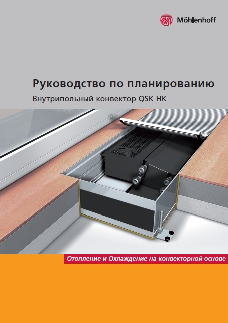 Руководство по проектированию Mohlenhoff QSK-EC HK