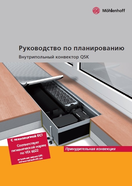 Руководство по проектированию Mohlenhoff QSK-EC