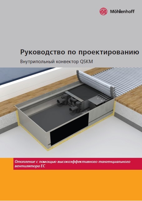 Руководство по проектированию Mohlenhoff QSKM